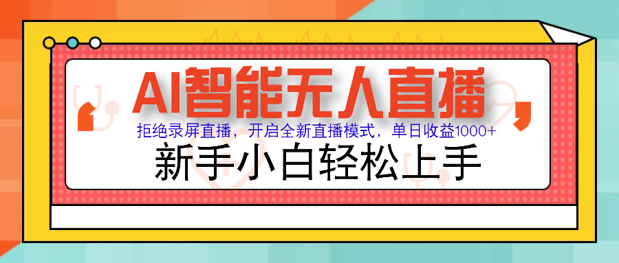 Ai智能无人直播带货 无需出镜 单日轻松变现1000+ 零违规风控 小白也能轻松上手-零点科技