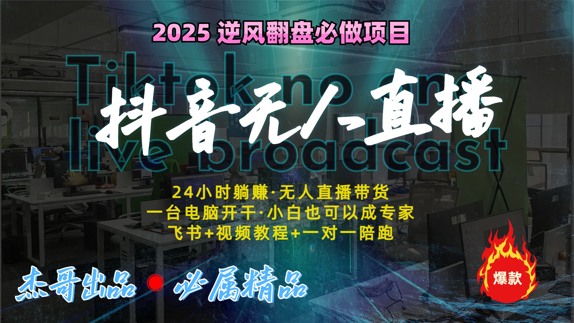 抖音无人直播新风口：轻松实现睡后收入，一人管理多设备，24小时不间断收益-零点科技