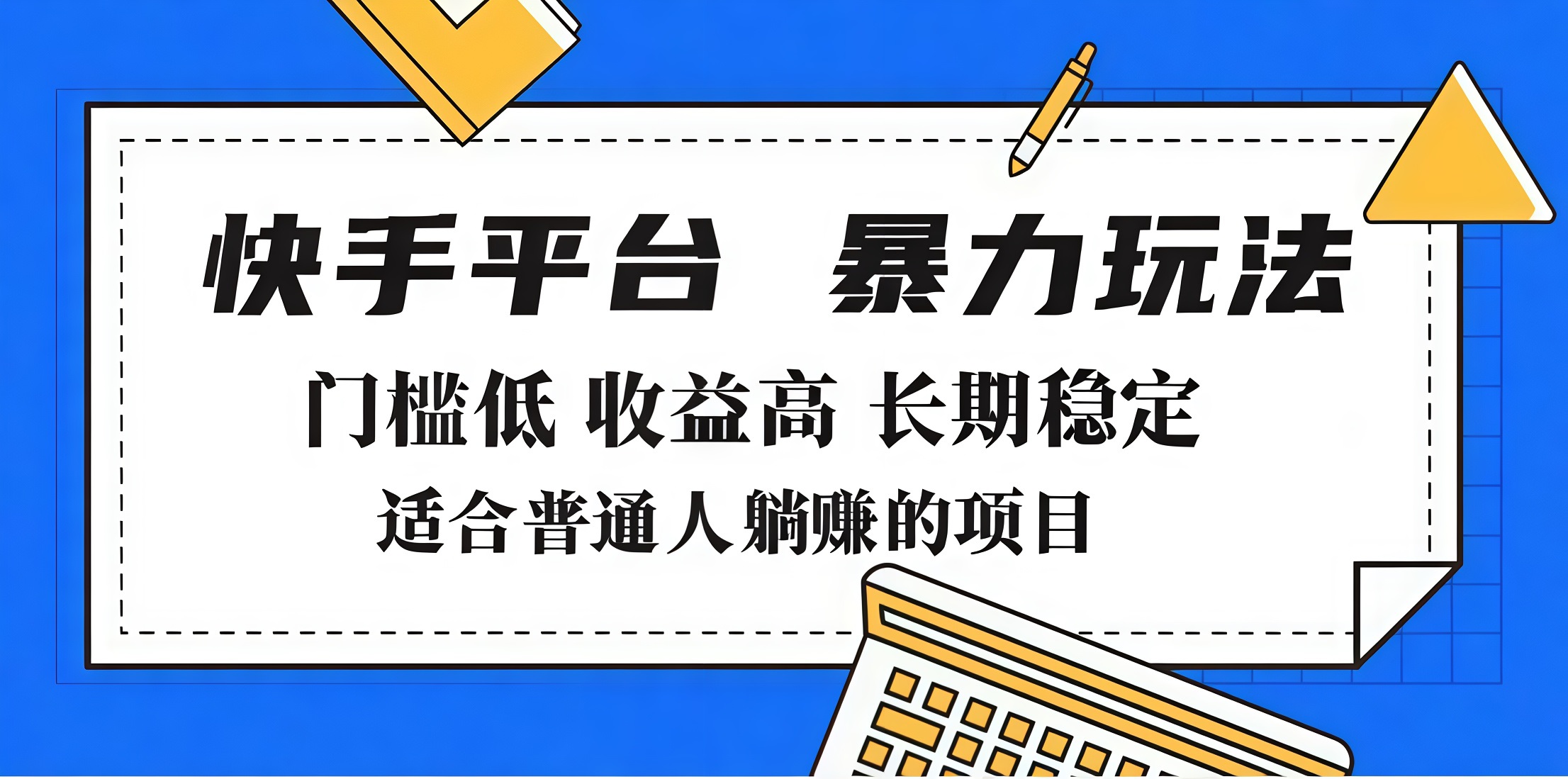 2025年暴力玩法，快手带货，门槛低，收益高，月入7000+-零点科技