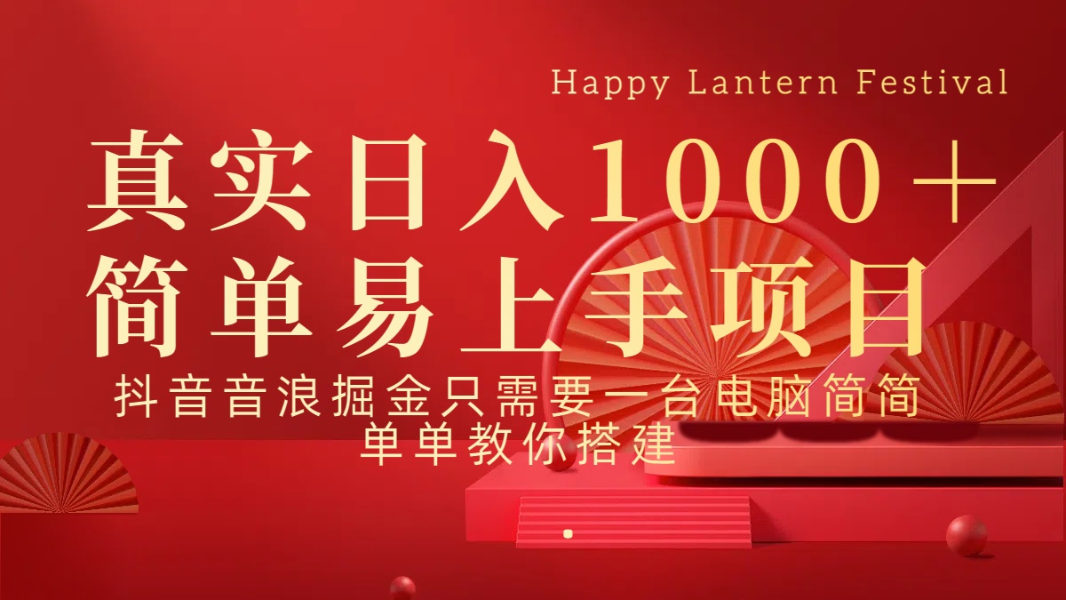 抖音，音浪，掘金，轻松日入1000＋-零点科技