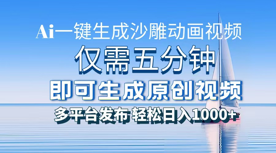 AI一键生成沙雕动画，小白也能制作，每月轻松5位数-零点科技