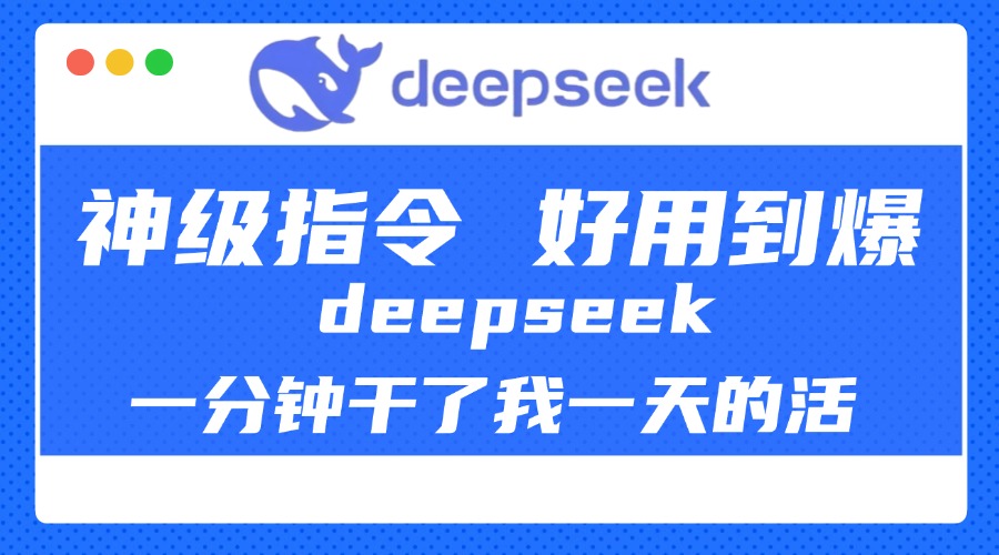 DeepSeek一分钟干了我一天的活，神级指令，好用到爆！-零点科技