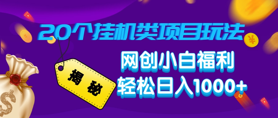 揭秘20个挂机类项目玩法 网创小白福利 轻松日入1000+-零点科技