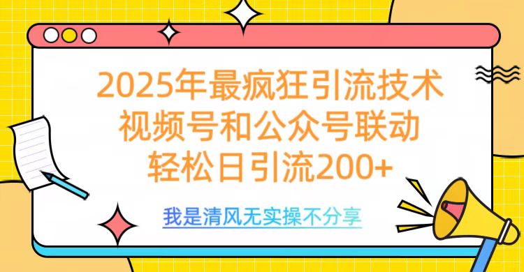 2025年最疯狂引流技术，视频号和公众号联动，轻松日引流200+-零点科技