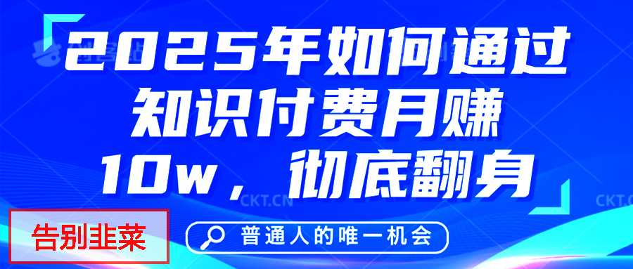 给自己一个机会，2025年翻身项目，知识付费，网创项目的天花板，没有之一！-零点科技