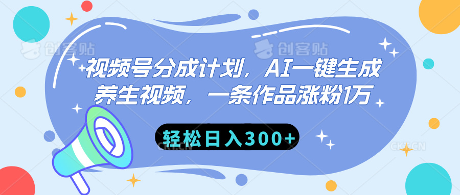 视频号分成计划，AI一键生成养生视频，一条作品涨粉1万，轻松日入300+-零点科技