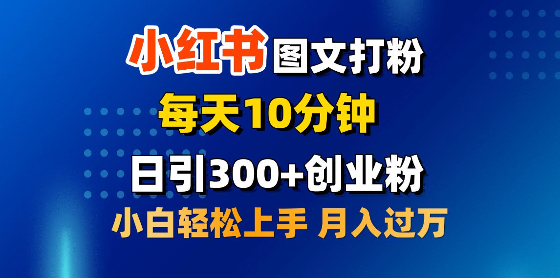 2月小红书图文打粉，每天10分钟，日引300+创业粉，小白轻松月入过万-零点科技