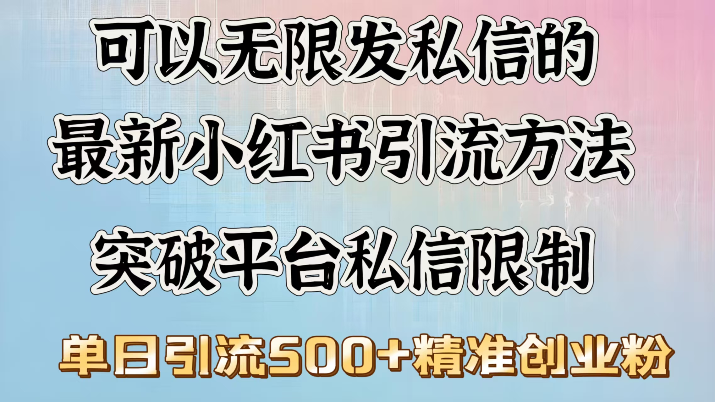 可以无限发私信的最新小红书引流方法，突破平台私信限制，单日引流500＋精准创业粉-零点科技