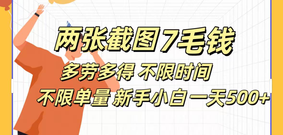 全新截图 一天500＋无脑截图，安卓苹果都可以做，一小时120，一天轻松500+-零点科技