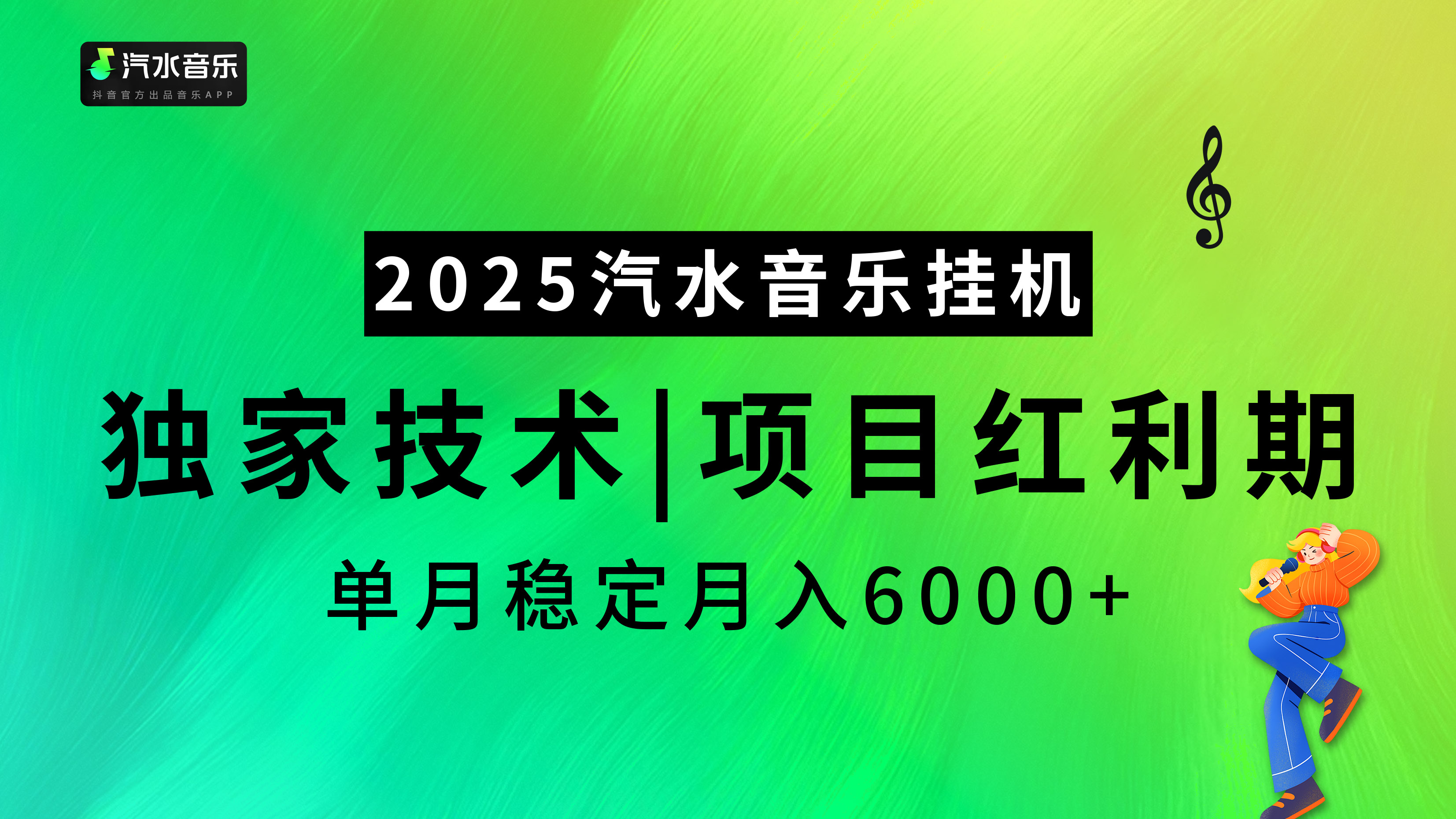 2025汽水音乐挂机，独家技术，项目红利期，稳定月入5000+-零点科技
