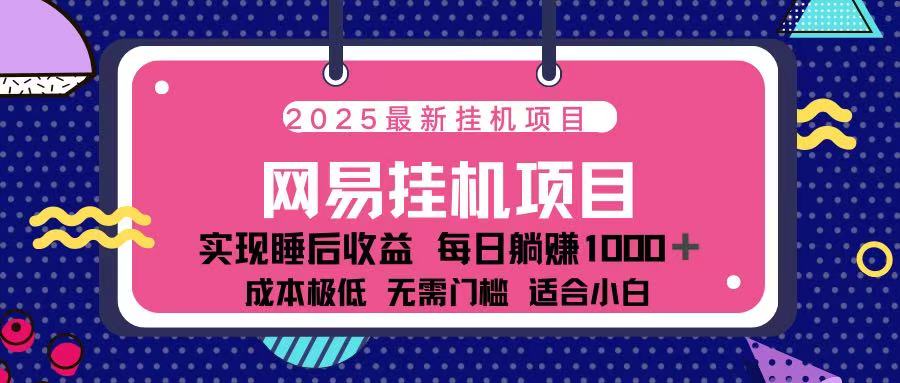 2025最新挂机项目 包稳定 包运行-零点科技
