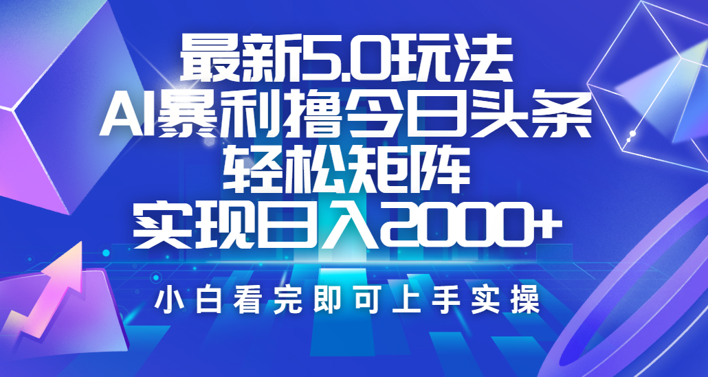 今日头条最新5.0玩法，思路简单，复制粘贴，轻松实现矩阵日入2000+-零点科技