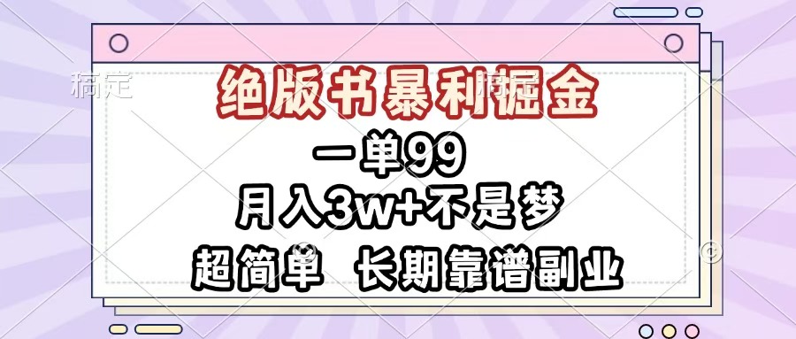 一单99，绝版书暴利掘金，超简单，月入3w+不是梦，长期靠谱副业-零点科技
