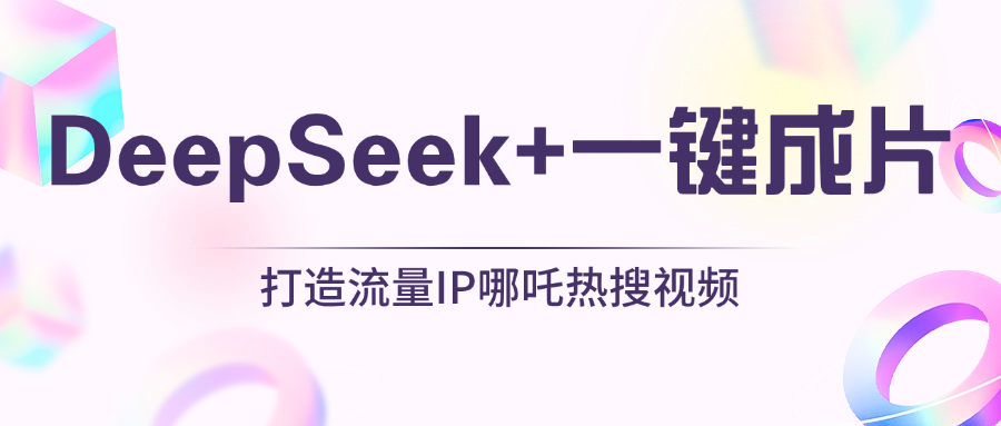 绝了，DeepSeek+一键成片，一分钟轻松打造AI热搜视频，结合流量IP哪吒，轻松日入500+-零点科技