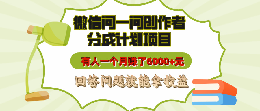 微信问一问创作者分成计划项目，有人一个月赚了6000+元，回答问题就能拿收益-零点科技