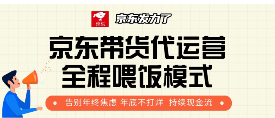 京东带货代运营，年初翻身逆袭项目，小白有手就行，月入8000+-零点科技
