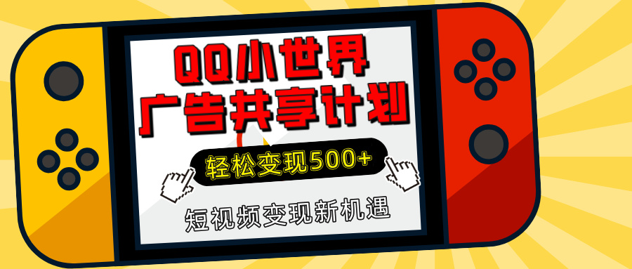 揭秘QQ小世界广告共享计划：轻松变现500+，短视频变现新机遇-零点科技