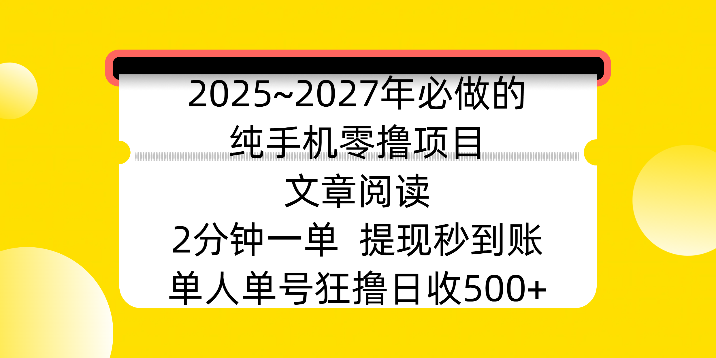 2025~2027年必做的纯手机零撸项目，文章阅读、在线签到，阅读2分钟一单，签到6秒拿红包，单人单号狂撸日收500+，提现秒到账-零点科技