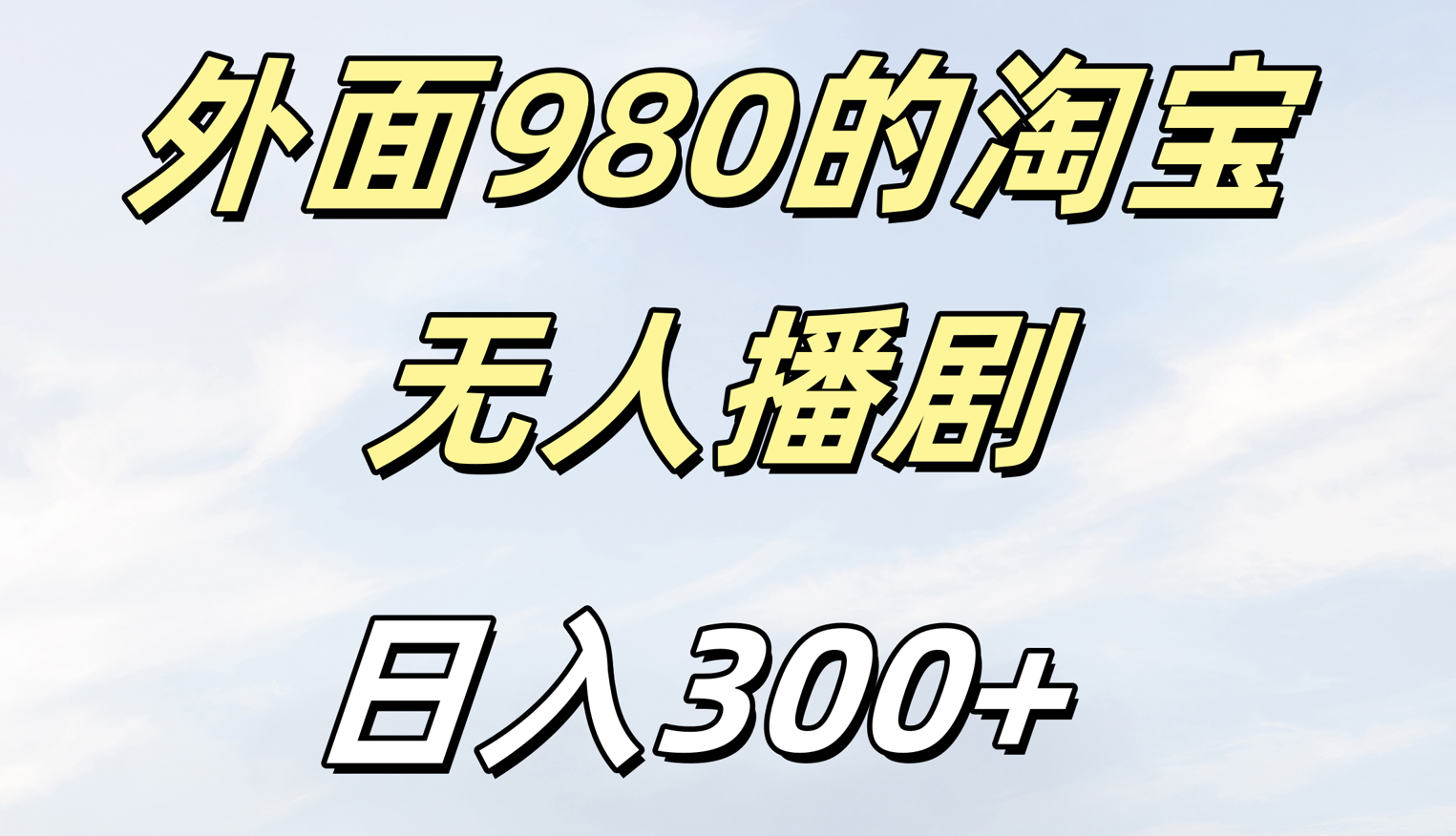 外面980的淘宝无人短剧日入300＋-零点科技