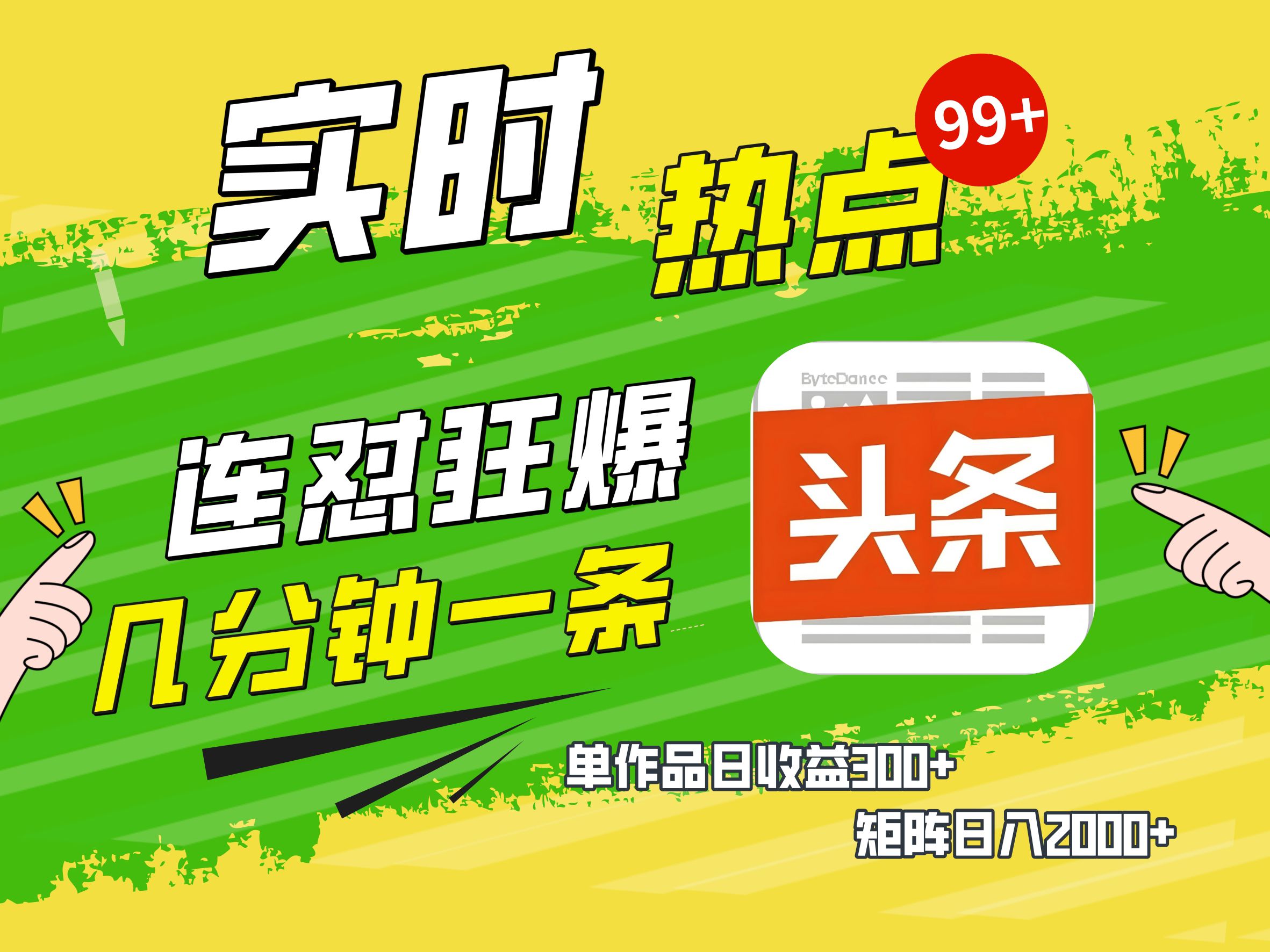 AI爆款文章生成术，头条赚钱新姿势，无脑操作日赚1K+复制粘贴轻松玩转头条-零点科技
