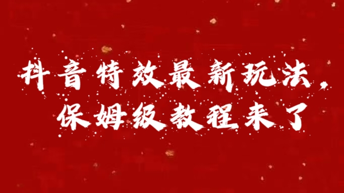 外面卖1980的项目，抖音特效最新玩法，保姆级教程，今天他来了-零点科技