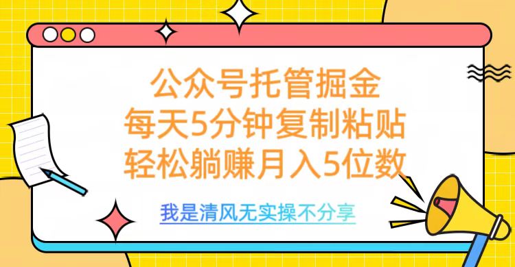 公众号托管掘金，每天5分钟复制粘贴，月入5位数-零点科技