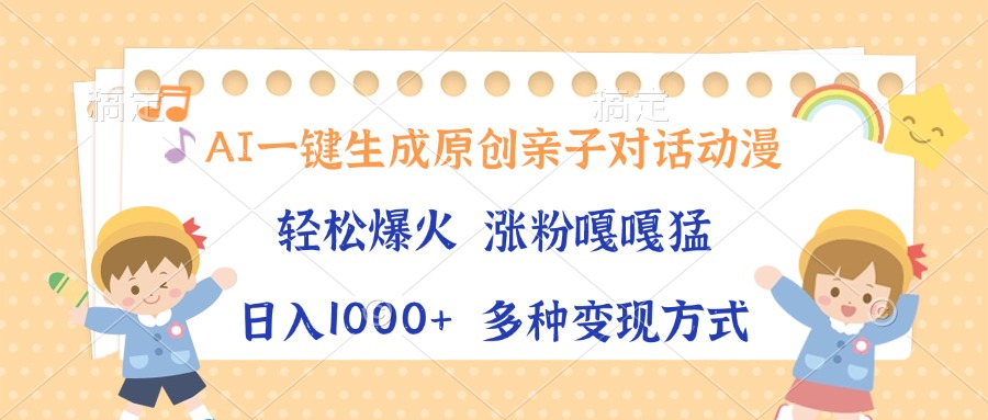 AI一键生成原创亲子对话动漫，单条视频播放破千万 ，日入1000+，多种变现方式-零点科技