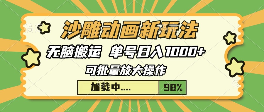 沙雕动画新玩法，无脑搬运，操作简单，三天快速起号，单号日入1000+-零点科技