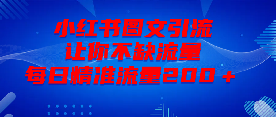 最新！小红书图文引流，全面解析日引300私域流量，是怎样做到的！-零点科技