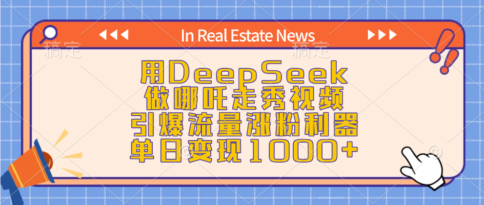 用DeepSeek做哪吒走秀视频，引爆流量涨粉利器，单日变现1000+-零点科技