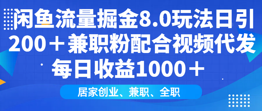 闲鱼流量掘金8.0玩法日引200＋兼职粉配合做视频代发每日收益1000＋-零点科技