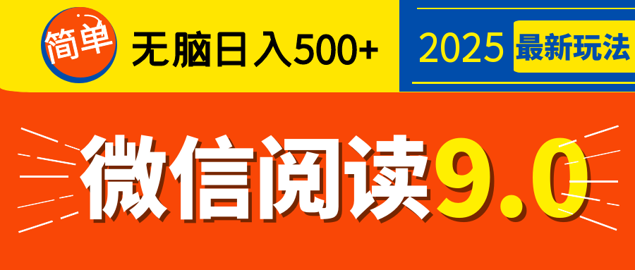 再不看就晚了！2025 微信阅读 9.0 全新玩法，0 成本躺赚，新手日入 500 + 不是梦-零点科技