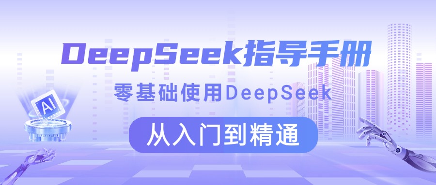 DeepSeek指导手册 零基础使用 从入门到精通-零点科技