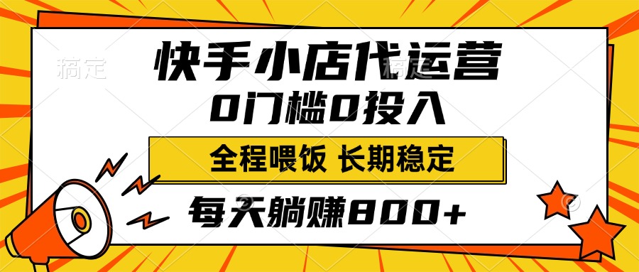 快手小店代运营，0投入0门槛，每天躺赚800+，长期稳定-零点科技