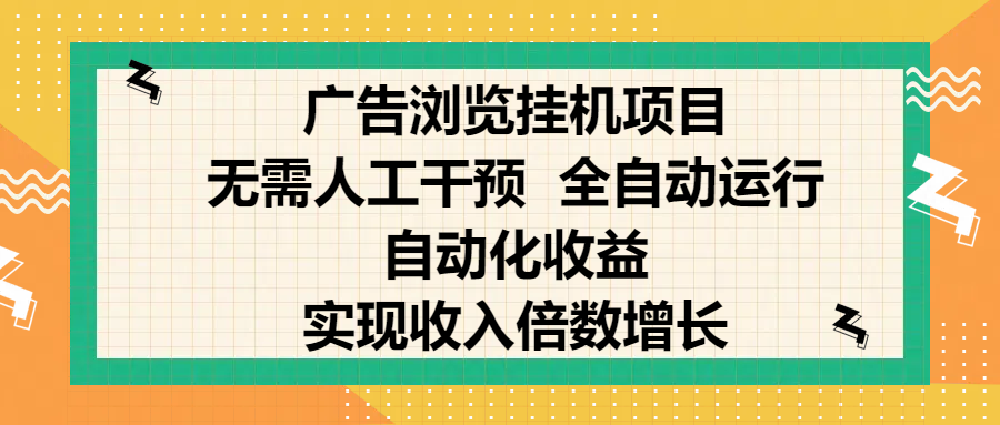 纯手机零撸，广告浏览项目，轻松赚钱，自动化收益，开启躺赚模式，小白轻松日入300+，让你在后台运行广告也能赚钱，实现收入倍数增长-零点科技