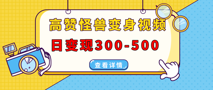 高赞怪兽变身视频制作，日变现300-500，多平台发布（抖音、视频号、小红书-零点科技