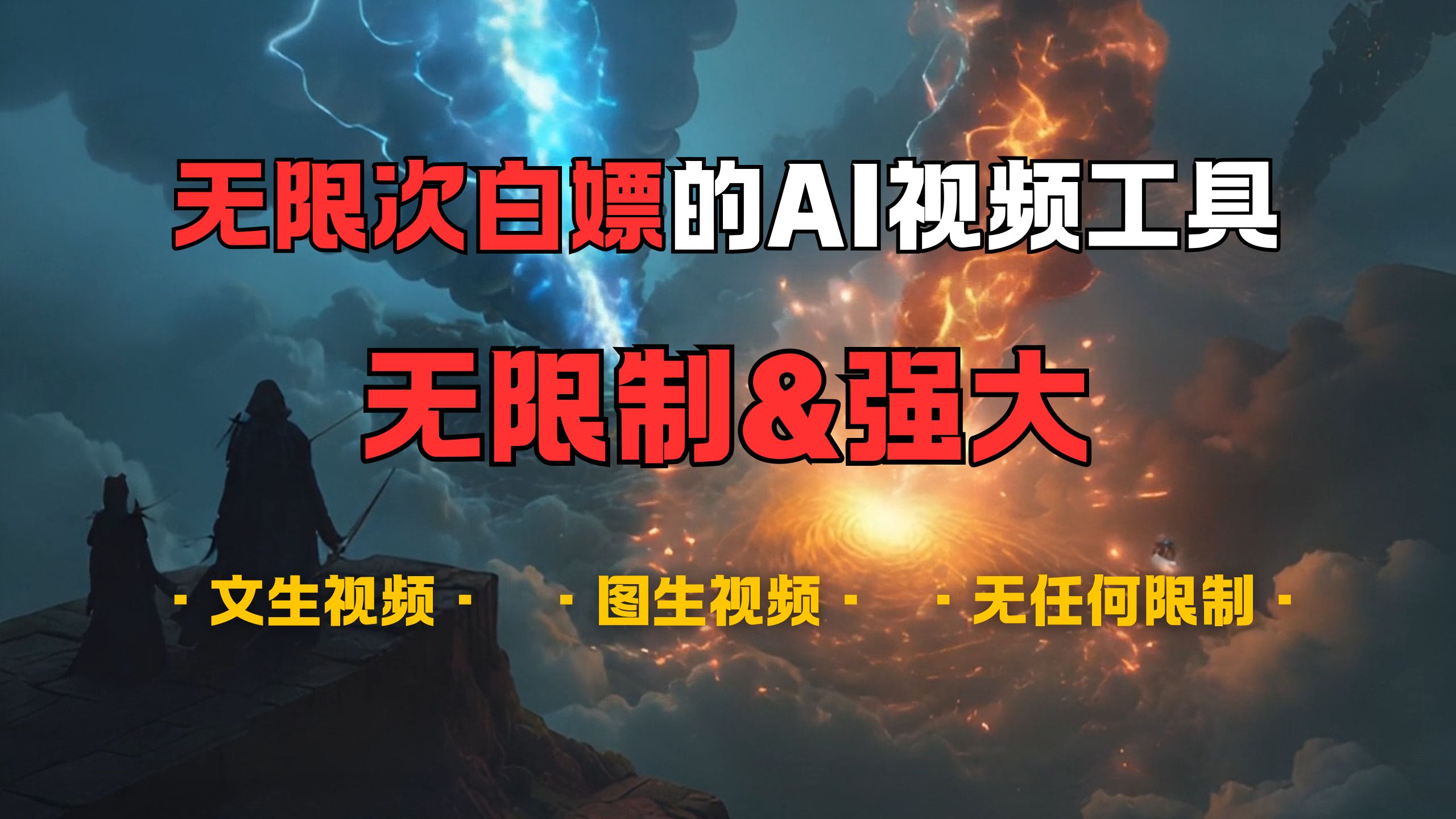 超强大的AI视频工具，可免费无限次白嫖，无任何限制，敏感内容都可生成，支持创作音乐，文生视频，图生视频-零点科技