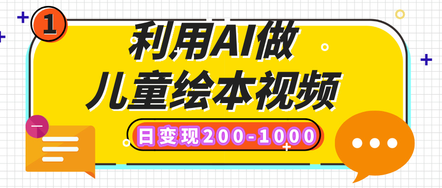 利用AI做儿童绘本视频，日变现200-1000，多平台发布（抖音、视频号、小红书）-零点科技