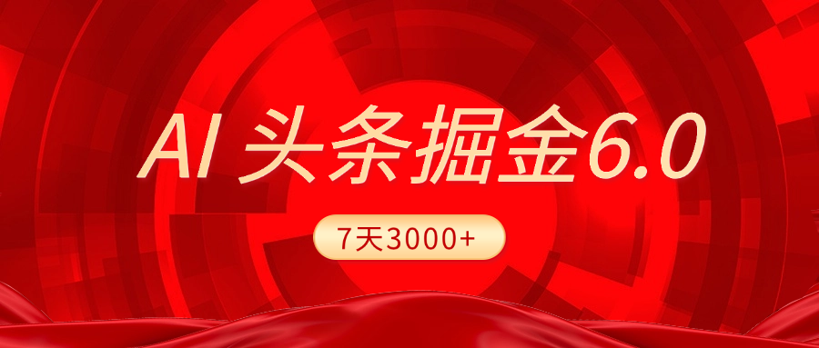 2025最新AI头条6.0，7天挣了3000+，操作很简单，小白可以照做（附详细教程）-零点科技