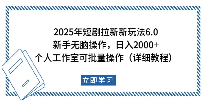 2025年短剧拉新新玩法，新手日入2000+，个人工作室可批量做【详细教程】-零点科技