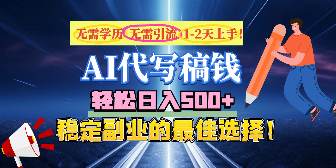 【AI代写】无需学历、无需引流、无需经验，日入500+，稳定副业的最佳选择！-零点科技