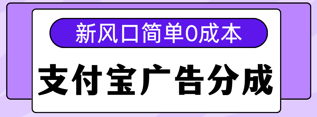 新风口支付宝广告分成计划，简单0成本，单号日入500+-零点科技