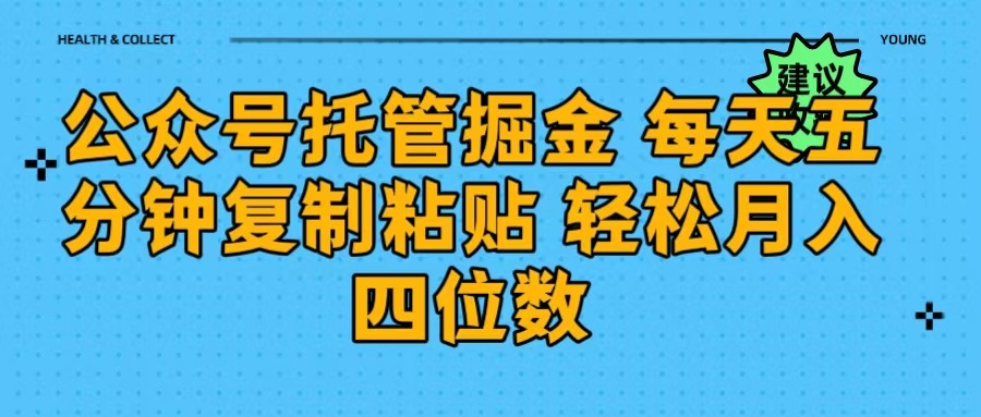 公众号托管掘金 每天五分钟复制粘贴 月入四位数-零点科技