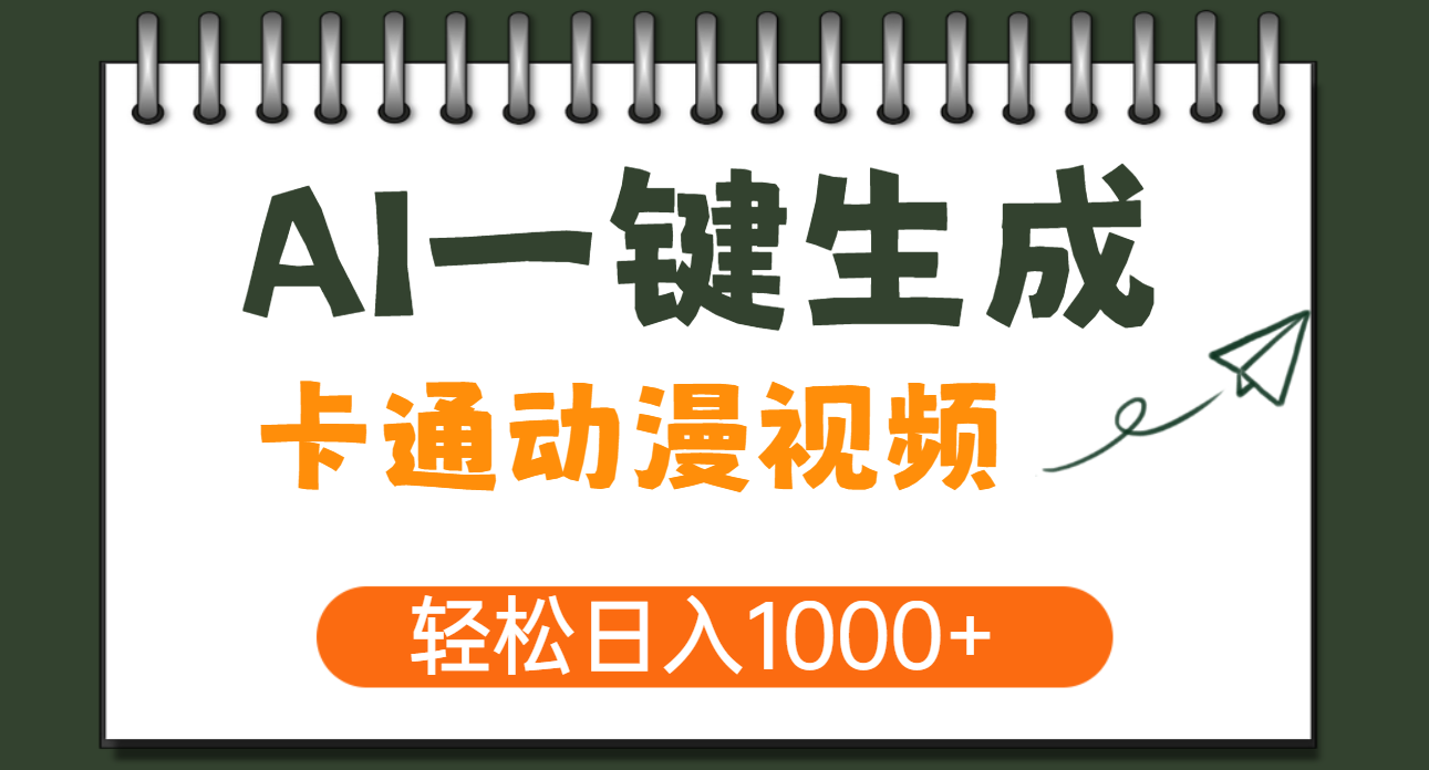 AI一键生成卡通动漫视频，一条视频千万播放，轻松日入1000+-零点科技