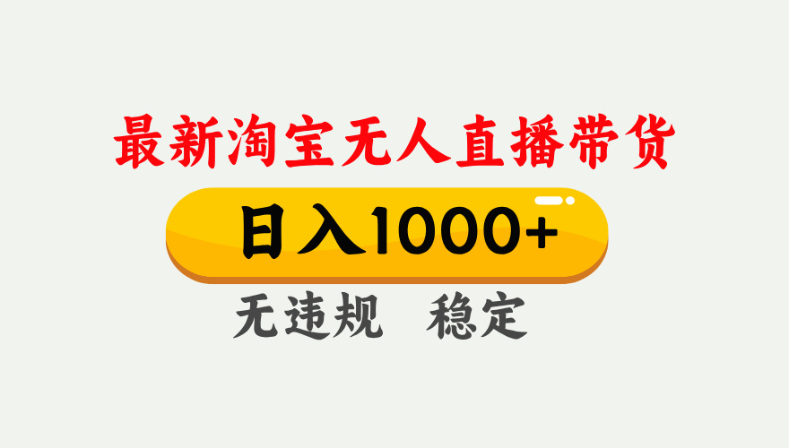 25年3月淘宝无人直播带货，日入1000+，不违规不封号，独家技术，操作简单。-零点科技