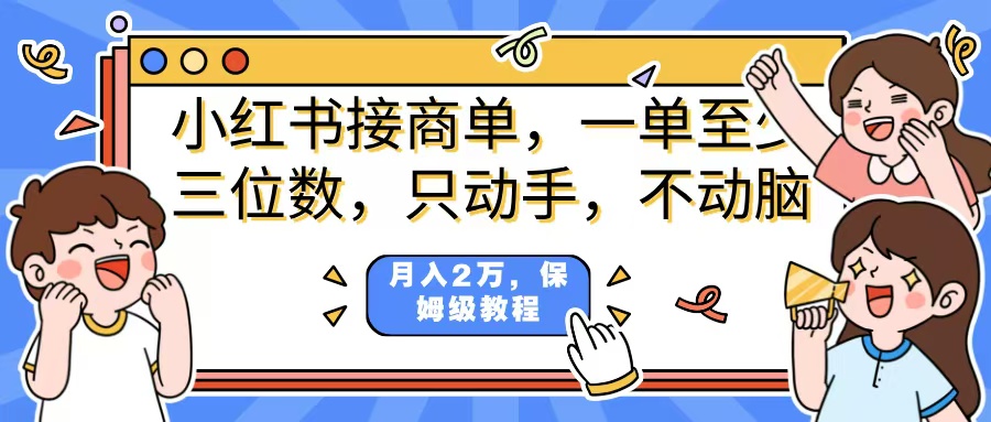 小红书商单项目，一单最少三位数，只动手不动，脑月入2万，看完就能上手，详细教程。-零点科技