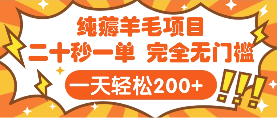 手机项目 二十秒一单 纯薅羊毛  轻轻松松一天200+ 完全无门槛-零点科技