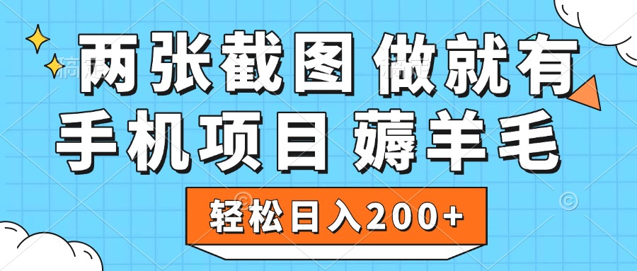 薅羊毛 手机项目 做就有 两张截图 轻松日入200+-零点科技
