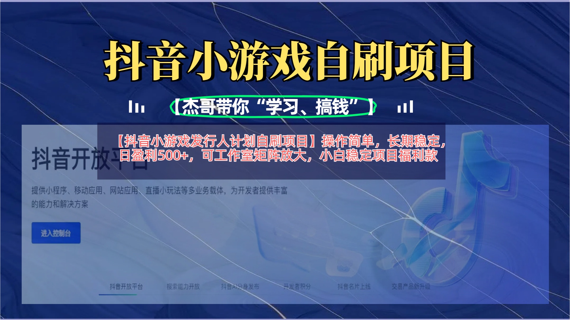 【抖音小游戏发行人计划自刷项目】操作简单，长期稳定，日盈利500+，可工作室矩阵放大-零点科技