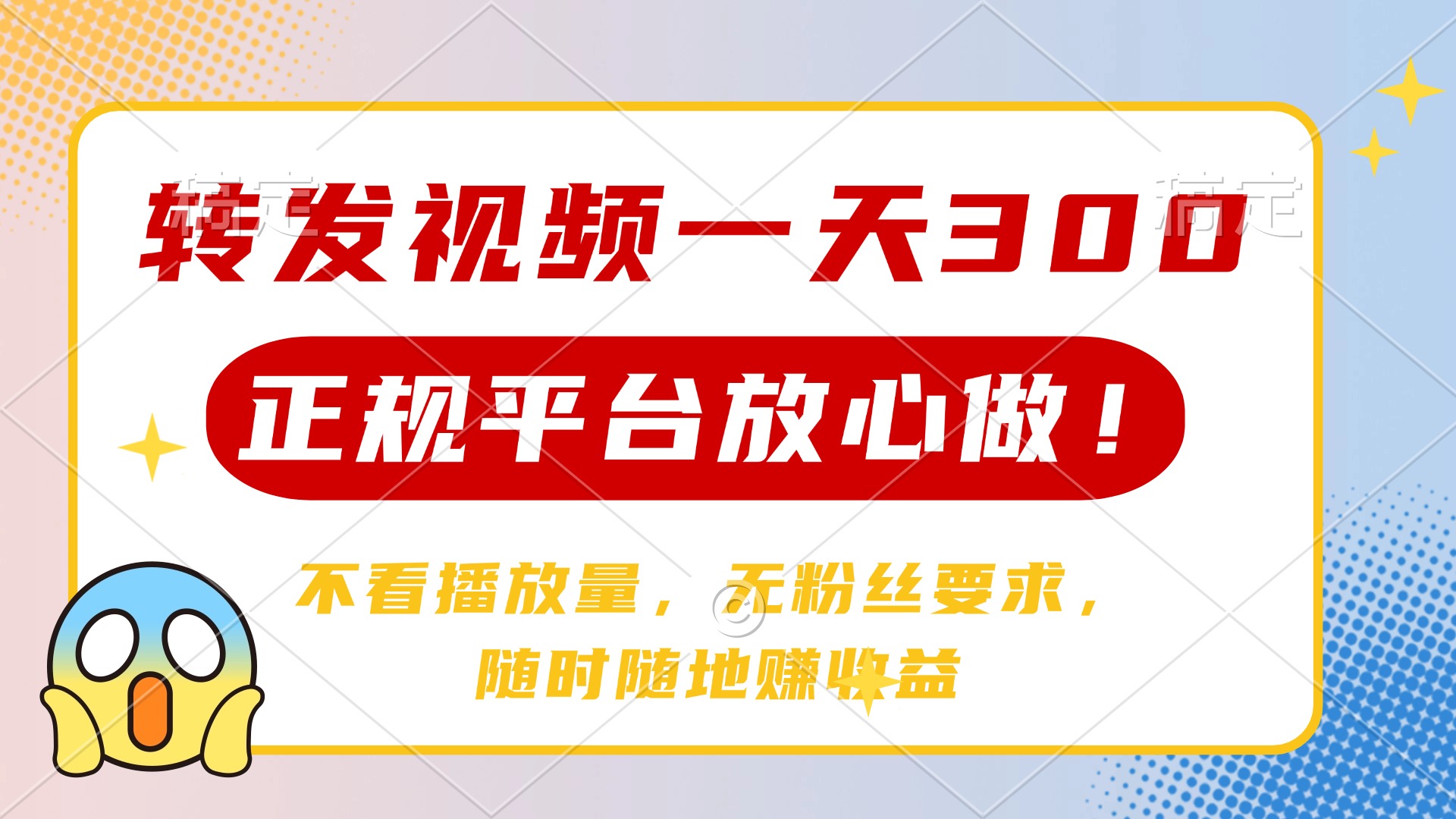 转发视频一天300+，正规平台放心做，不看播放量，无粉丝要求，随时随地赚收益-零点科技